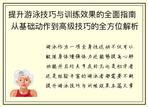 提升游泳技巧与训练效果的全面指南 从基础动作到高级技巧的全方位解析