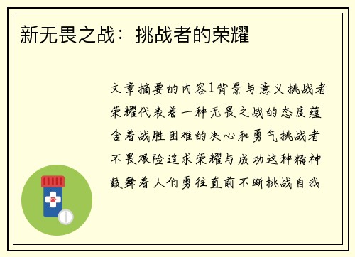 新无畏之战：挑战者的荣耀