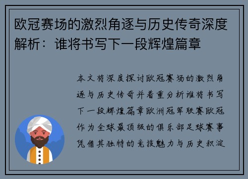 欧冠赛场的激烈角逐与历史传奇深度解析：谁将书写下一段辉煌篇章