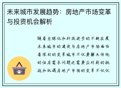 未来城市发展趋势：房地产市场变革与投资机会解析