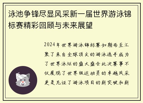 泳池争锋尽显风采新一届世界游泳锦标赛精彩回顾与未来展望