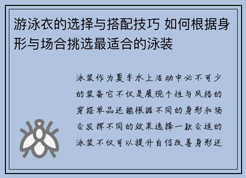 游泳衣的选择与搭配技巧 如何根据身形与场合挑选最适合的泳装