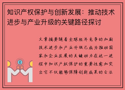 知识产权保护与创新发展：推动技术进步与产业升级的关键路径探讨