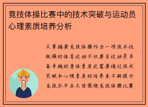 竞技体操比赛中的技术突破与运动员心理素质培养分析