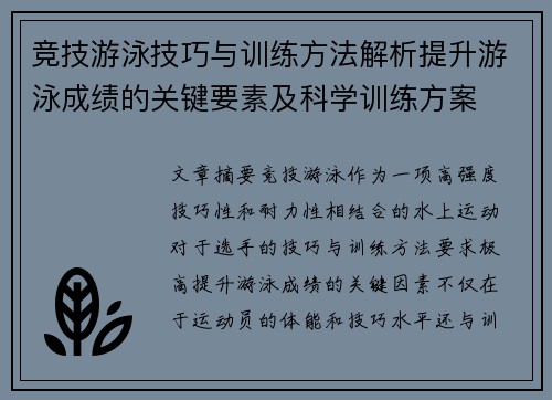 竞技游泳技巧与训练方法解析提升游泳成绩的关键要素及科学训练方案