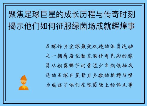 聚焦足球巨星的成长历程与传奇时刻揭示他们如何征服绿茵场成就辉煌事业