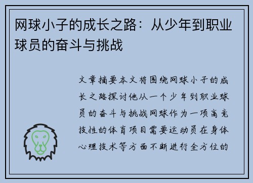 网球小子的成长之路：从少年到职业球员的奋斗与挑战