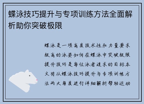 蝶泳技巧提升与专项训练方法全面解析助你突破极限