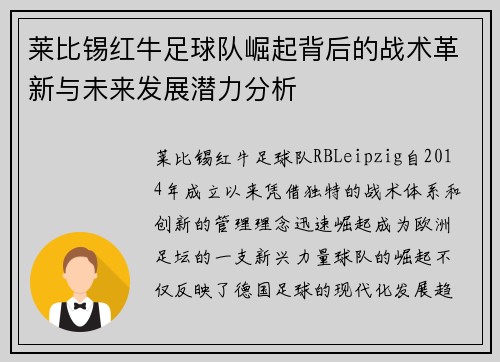 莱比锡红牛足球队崛起背后的战术革新与未来发展潜力分析