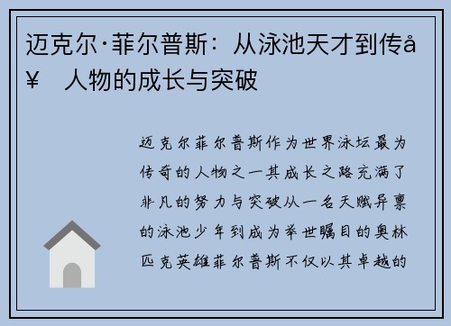 迈克尔·菲尔普斯：从泳池天才到传奇人物的成长与突破