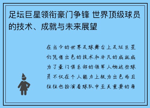 足坛巨星领衔豪门争锋 世界顶级球员的技术、成就与未来展望