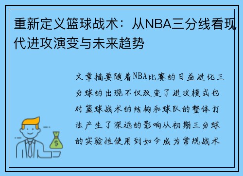 重新定义篮球战术：从NBA三分线看现代进攻演变与未来趋势