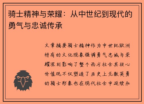 骑士精神与荣耀：从中世纪到现代的勇气与忠诚传承