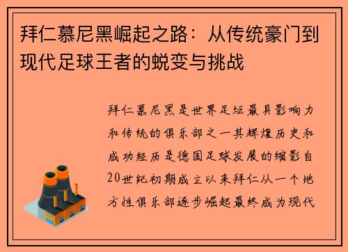 拜仁慕尼黑崛起之路：从传统豪门到现代足球王者的蜕变与挑战