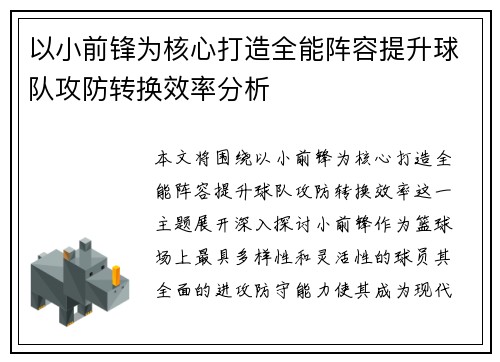 以小前锋为核心打造全能阵容提升球队攻防转换效率分析