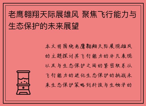老鹰翱翔天际展雄风 聚焦飞行能力与生态保护的未来展望