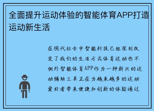 全面提升运动体验的智能体育APP打造运动新生活