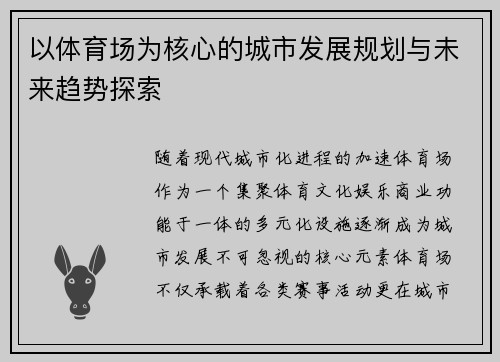 以体育场为核心的城市发展规划与未来趋势探索
