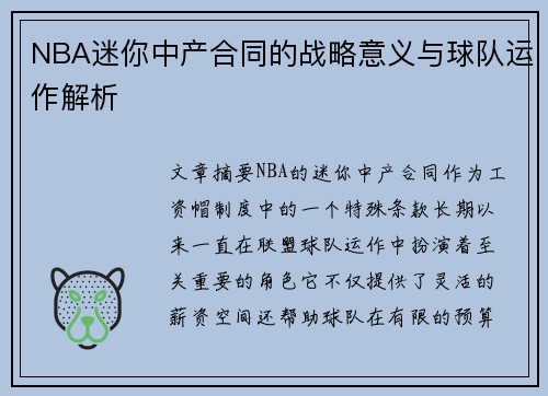 NBA迷你中产合同的战略意义与球队运作解析