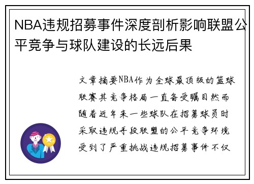 NBA违规招募事件深度剖析影响联盟公平竞争与球队建设的长远后果