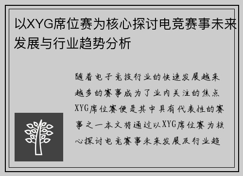 以XYG席位赛为核心探讨电竞赛事未来发展与行业趋势分析