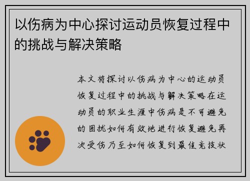 以伤病为中心探讨运动员恢复过程中的挑战与解决策略