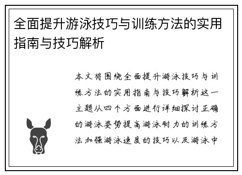 全面提升游泳技巧与训练方法的实用指南与技巧解析