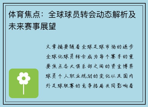 体育焦点：全球球员转会动态解析及未来赛事展望