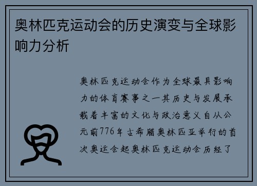 奥林匹克运动会的历史演变与全球影响力分析