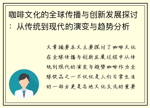 咖啡文化的全球传播与创新发展探讨：从传统到现代的演变与趋势分析