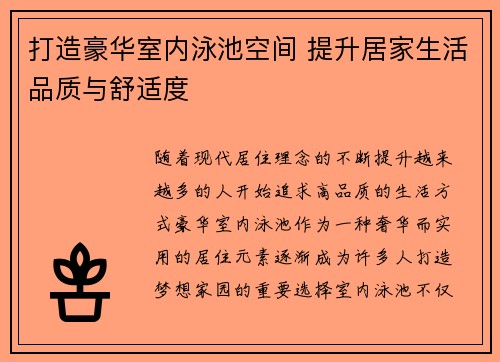 打造豪华室内泳池空间 提升居家生活品质与舒适度