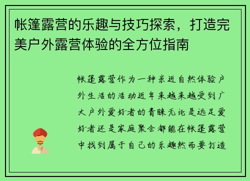 帐篷露营的乐趣与技巧探索，打造完美户外露营体验的全方位指南