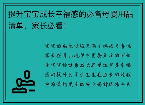 提升宝宝成长幸福感的必备母婴用品清单，家长必看！