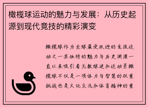 橄榄球运动的魅力与发展：从历史起源到现代竞技的精彩演变