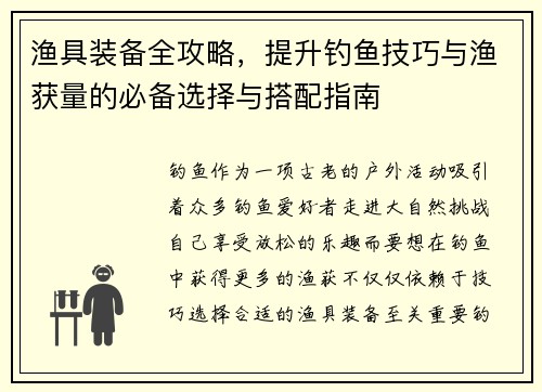 渔具装备全攻略，提升钓鱼技巧与渔获量的必备选择与搭配指南