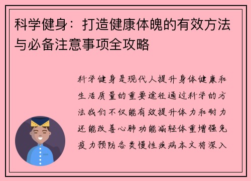 科学健身：打造健康体魄的有效方法与必备注意事项全攻略