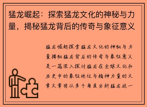 猛龙崛起：探索猛龙文化的神秘与力量，揭秘猛龙背后的传奇与象征意义