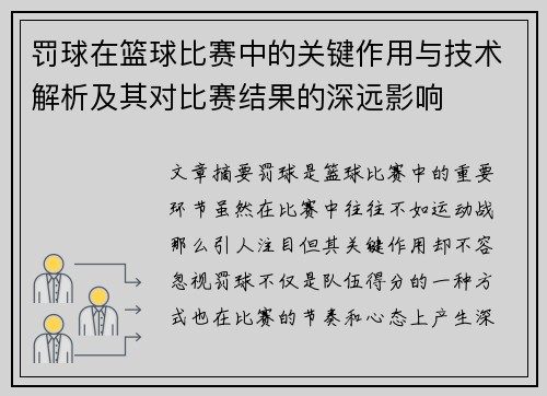 罚球在篮球比赛中的关键作用与技术解析及其对比赛结果的深远影响