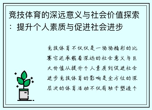 竞技体育的深远意义与社会价值探索：提升个人素质与促进社会进步
