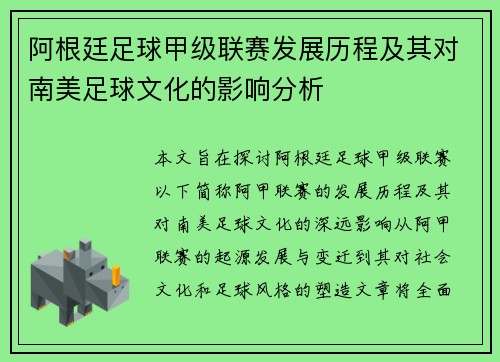 阿根廷足球甲级联赛发展历程及其对南美足球文化的影响分析