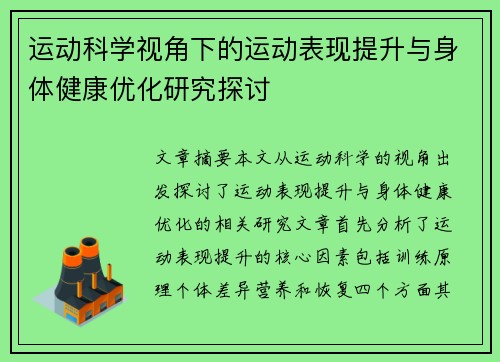 运动科学视角下的运动表现提升与身体健康优化研究探讨