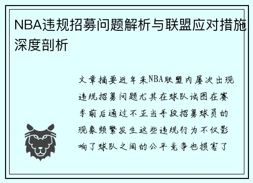NBA违规招募问题解析与联盟应对措施深度剖析