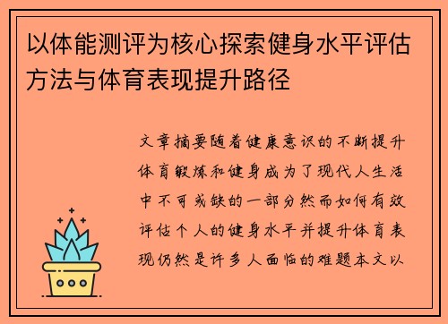 以体能测评为核心探索健身水平评估方法与体育表现提升路径