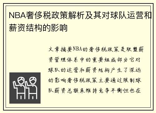 NBA奢侈税政策解析及其对球队运营和薪资结构的影响