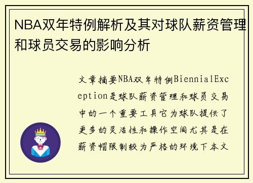 NBA双年特例解析及其对球队薪资管理和球员交易的影响分析