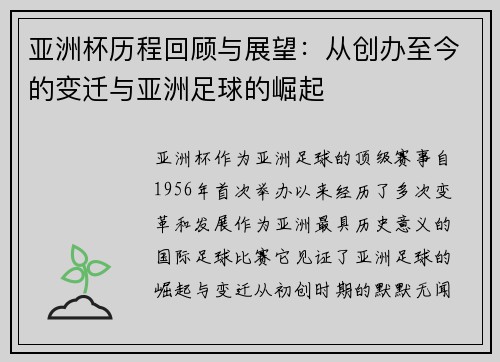 亚洲杯历程回顾与展望：从创办至今的变迁与亚洲足球的崛起