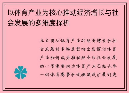 以体育产业为核心推动经济增长与社会发展的多维度探析