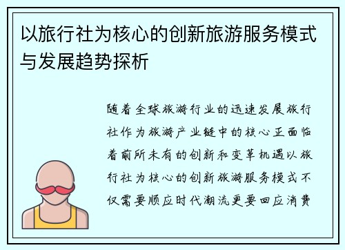 以旅行社为核心的创新旅游服务模式与发展趋势探析