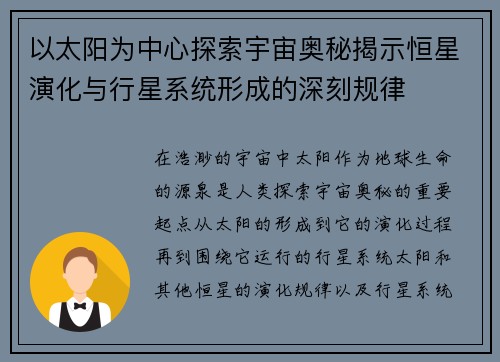 以太阳为中心探索宇宙奥秘揭示恒星演化与行星系统形成的深刻规律