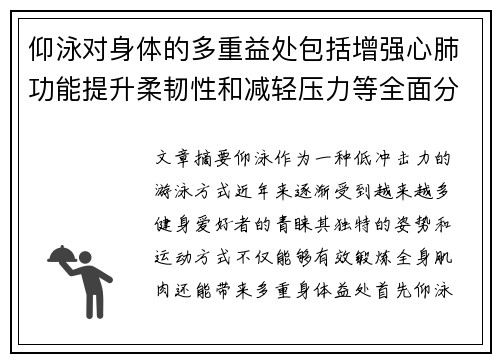 仰泳对身体的多重益处包括增强心肺功能提升柔韧性和减轻压力等全面分析